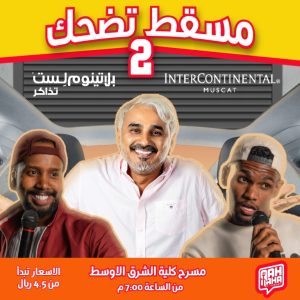 Muscat Laughs 2.0 (Second Version) Comedy Events